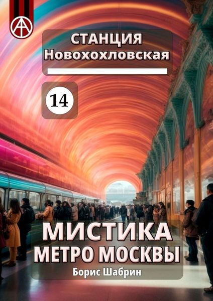 Обложка книги  «Станция Новохохловская 14. Мистика метро Москвы»