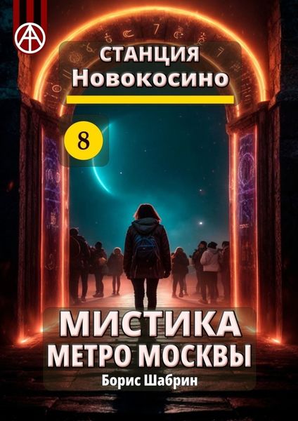Обложка книги «Станция Новокосино 8. Мистика метро Москвы»