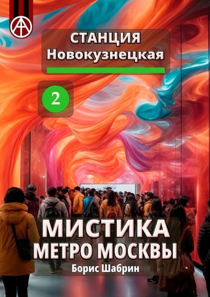Обложка книги  «Станция Новокузнецкая 2. Мистика метро Москвы»