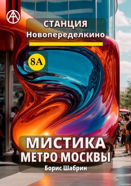 Обложка книги «Станция Новопеределкино 8А. Мистика метро Москвы»