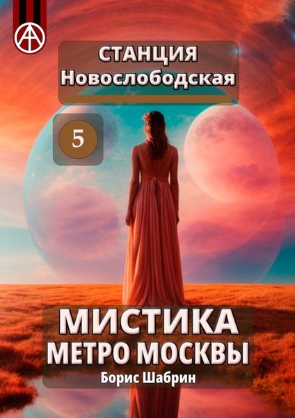 Обложка книги  «Станция Новослободская 5. Мистика метро Москвы»