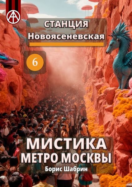 Обложка книги  «Станция Новоясеневская 6. Мистика метро Москвы»