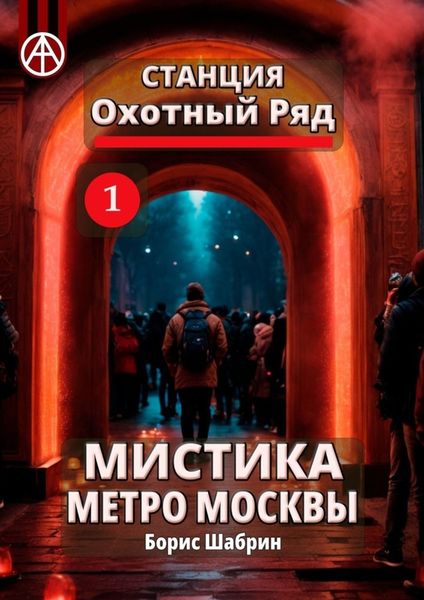 Обложка книги  «Станция Охотный Ряд 1. Мистика метро Москвы»
