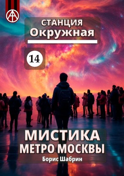 Обложка книги  «Станция Окружная 14. Мистика метро Москвы»