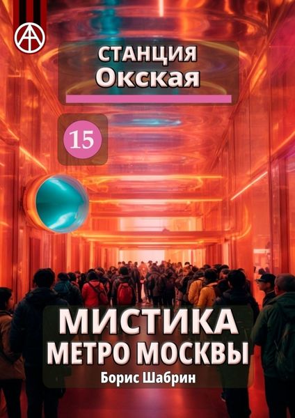 Обложка книги «Станция Окская 15. Мистика метро Москвы»