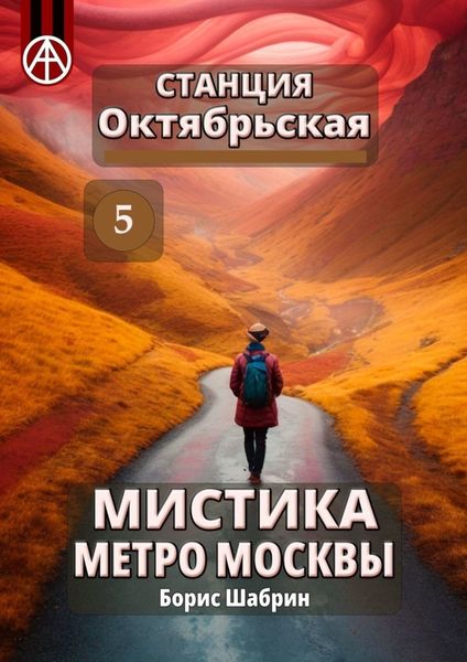 Обложка книги  «Станция Октябрьская 5. Мистика метро Москвы»