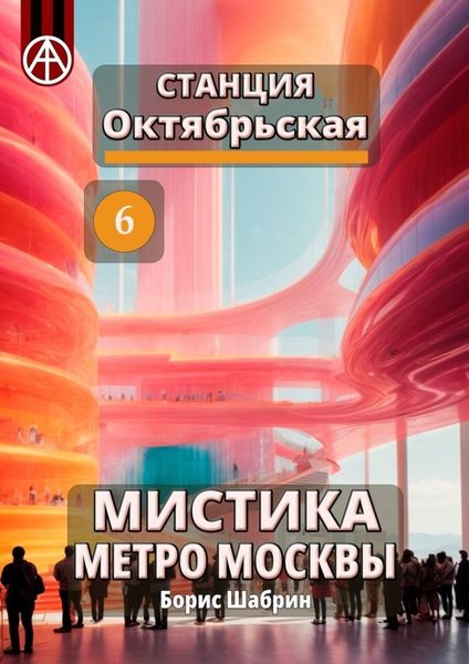Обложка книги  «Станция Октябрьская 6. Мистика метро Москвы»