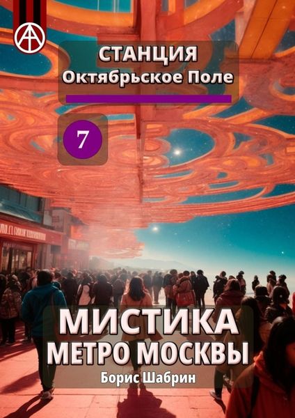 Обложка книги  «Станция Октябрьское Поле 7. Мистика метро Москвы»