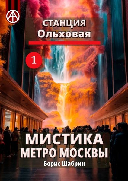 Обложка книги  «Станция Ольховая 1. Мистика метро Москвы»