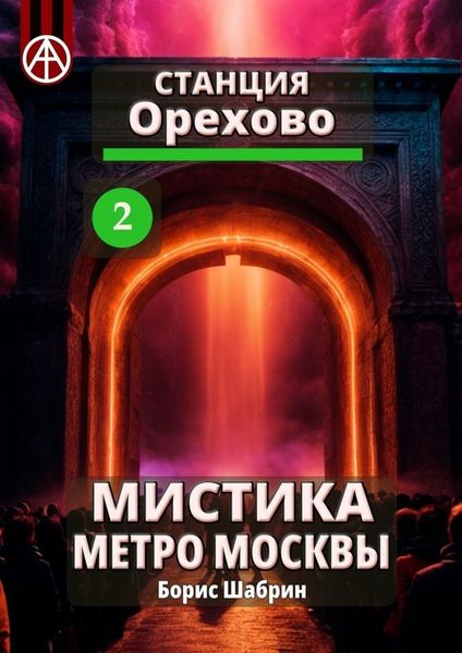 Обложка книги  «Станция Орехово 2. Мистика метро Москвы»