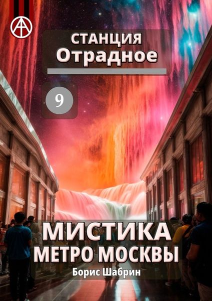 Обложка книги «Станция Отрадное 9. Мистика метро Москвы»
