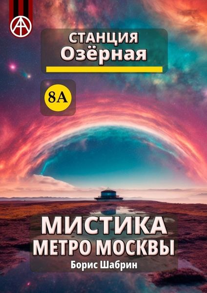 Обложка книги «Станция Озёрная 8А. Мистика метро Москвы»