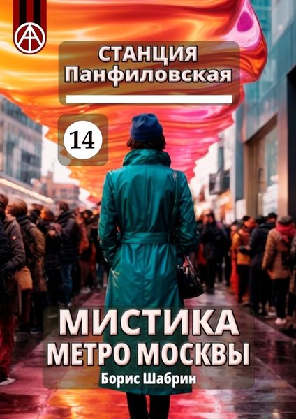 Обложка книги  «Станция Панфиловская 14. Мистика метро Москвы»