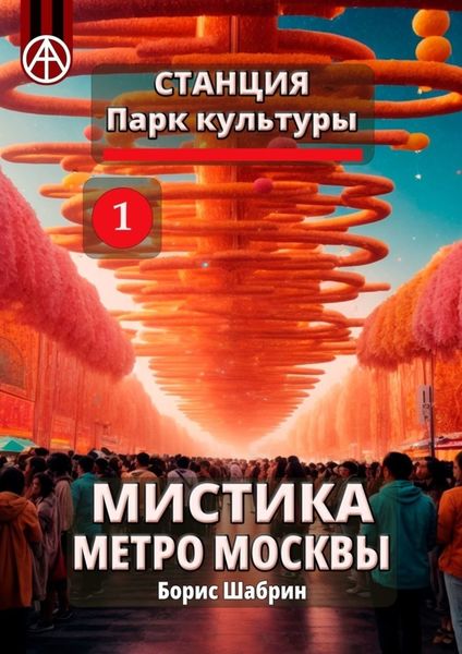 Обложка книги  «Станция Парк культуры 1. Мистика метро Москвы»