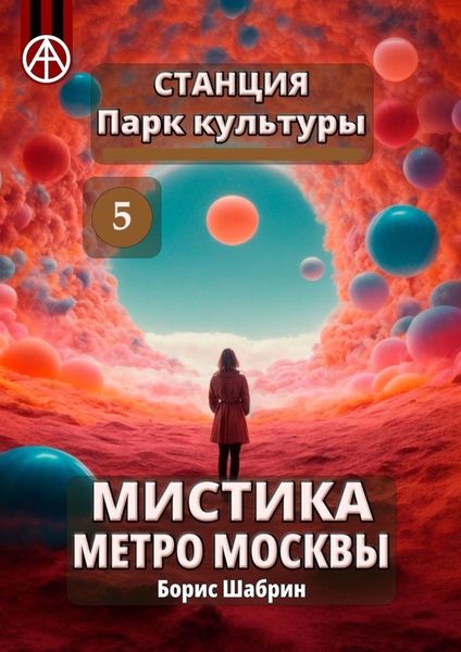 Обложка книги  «Станция Парк культуры 5. Мистика метро Москвы»