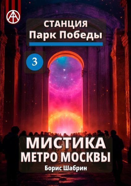 Обложка книги  «Станция Парк Победы 3. Мистика метро Москвы»