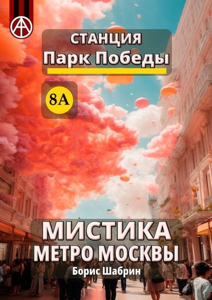 Обложка книги «Станция Парк Победы 8А. Мистика метро Москвы»