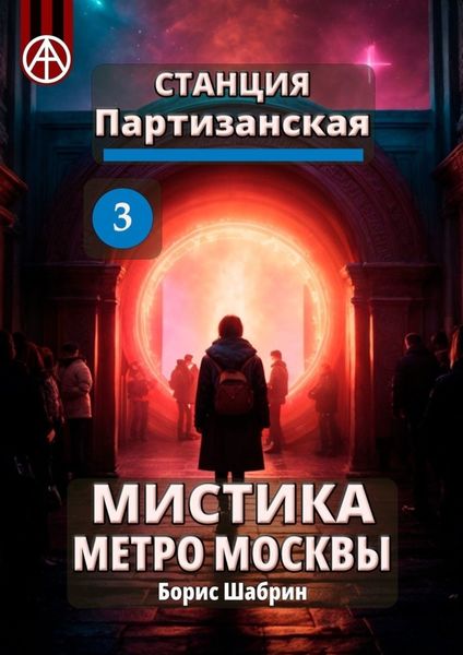 Обложка книги  «Станция Партизанская 3. Мистика метро Москвы»