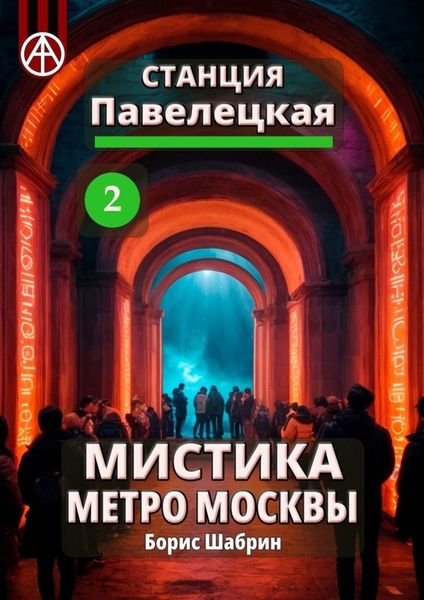 Обложка книги  «Станция Павелецкая 2. Мистика метро Москвы»