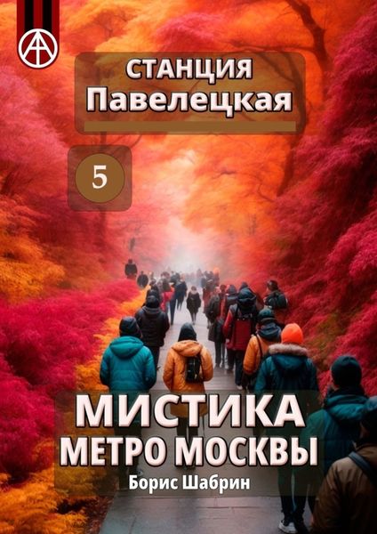 Обложка книги  «Станция Павелецкая 5. Мистика метро Москвы»