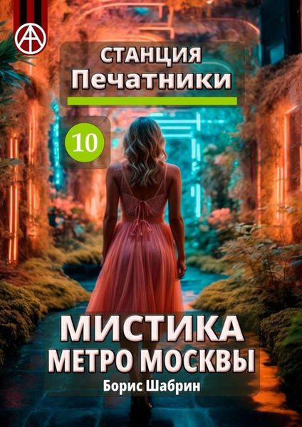 Обложка книги  «Станция Печатники 10. Мистика метро Москвы»