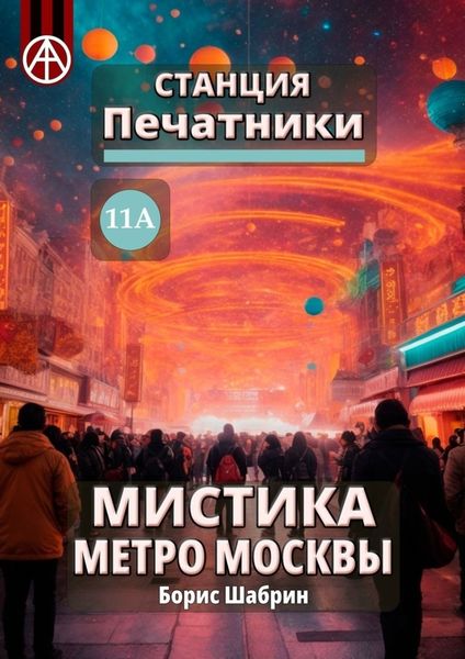 Обложка книги  «Станция Печатники 11А. Мистика метро Москвы»