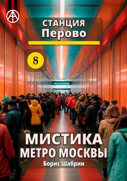 Обложка книги «Станция Перово 8. Мистика метро Москвы»