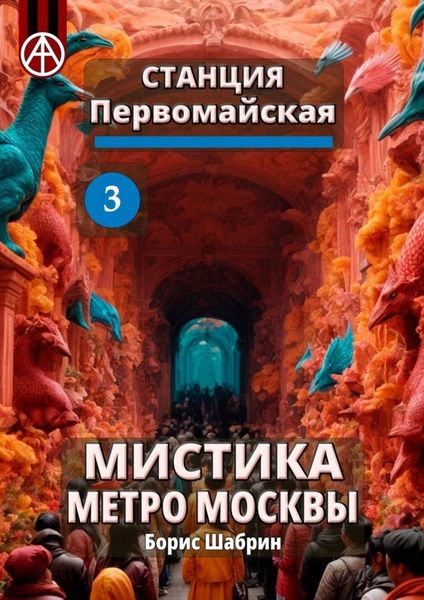 Обложка книги  «Станция Первомайская 3. Мистика метро Москвы»