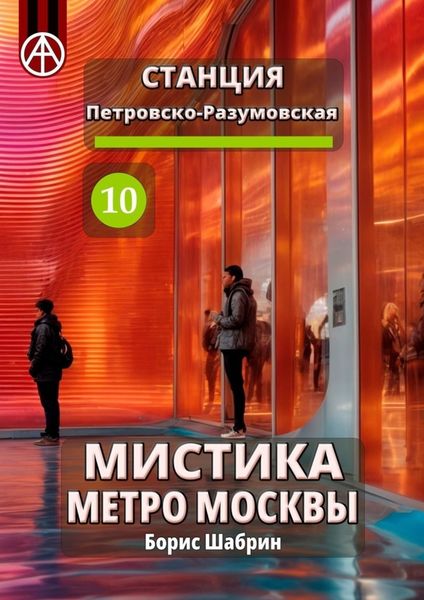 Обложка книги  «Станция Петровско-Разумовская 10. Мистика метро Москвы»