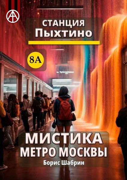 Обложка книги «Станция Пыхтино 8А. Мистика метро Москвы»