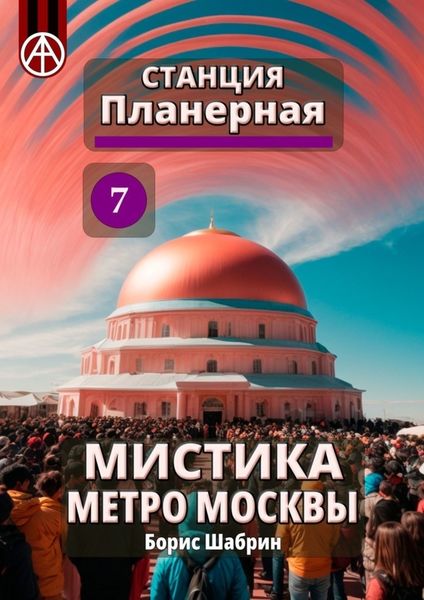 Обложка книги  «Станция Планерная 7. Мистика метро Москвы»