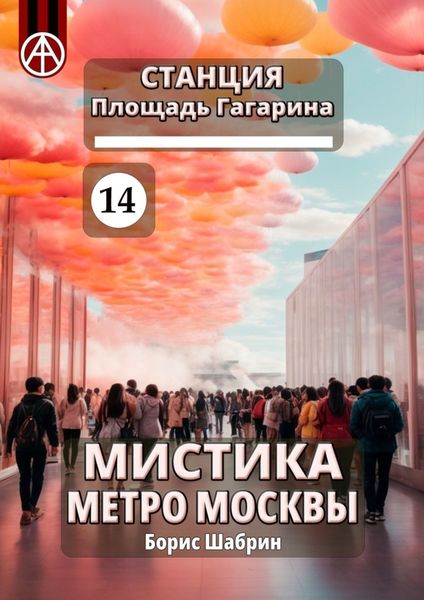 Обложка книги  «Станция Площадь Гагарина 14. Мистика метро Москвы»