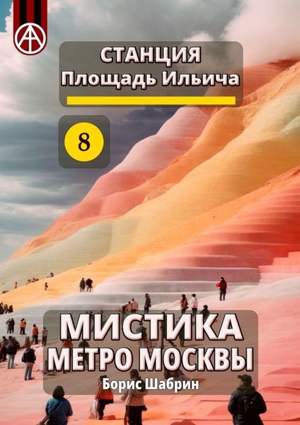 Обложка книги «Станция Площадь Ильича 8. Мистика метро Москвы»