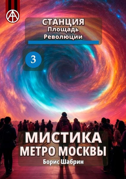 Обложка книги  «Станция Площадь Революции 3. Мистика метро Москвы»