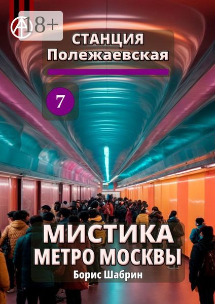 Обложка книги  «Станция Полежаевская 7. Мистика метро Москвы»