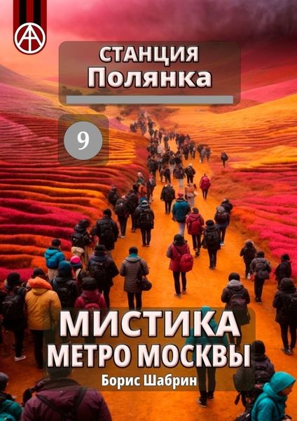 Обложка книги  «Станция Полянка 9. Мистика метро Москвы»