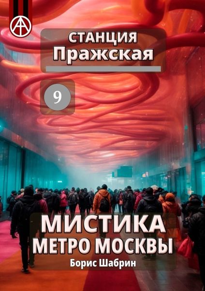 Обложка книги  «Станция Пражская 9. Мистика метро Москвы»