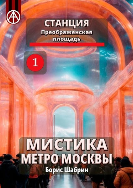 Обложка книги  «Станция Преображенская площадь 1. Мистика метро Москвы»