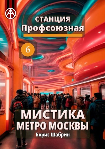 Обложка книги  «Станция Профсоюзная 6. Мистика метро Москвы»