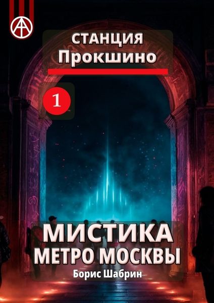Обложка книги  «Станция Прокшино 1. Мистика метро Москвы»