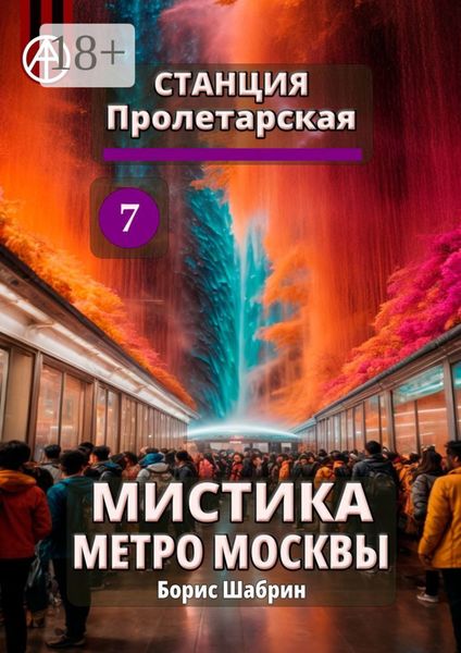 Обложка книги  «Станция Пролетарская 7. Мистика метро Москвы»