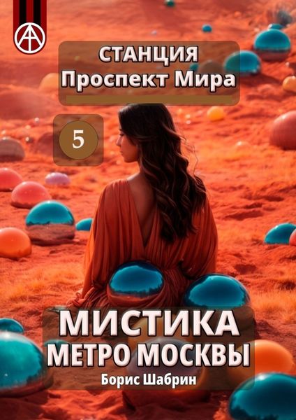 Обложка книги  «Станция Проспект Мира 5. Мистика метро Москвы»