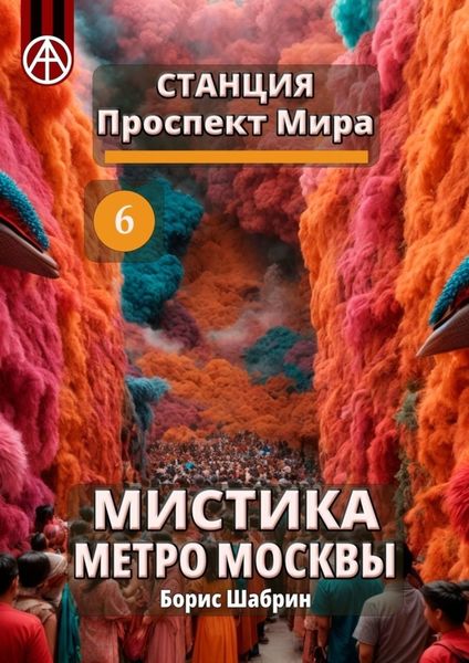 Обложка книги  «Станция Проспект Мира 6. Мистика метро Москвы»
