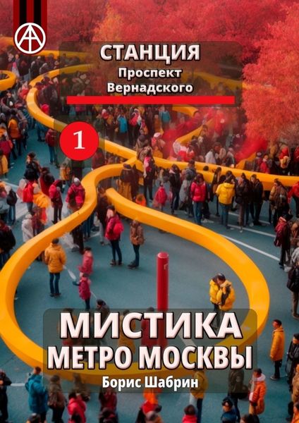 Обложка книги  «Станция Проспект Вернадского 1. Мистика метро Москвы»