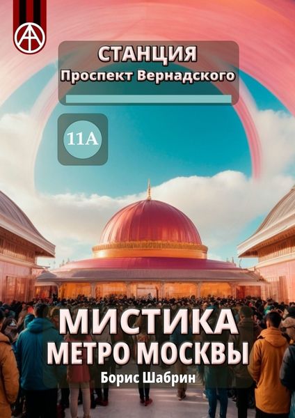 Обложка книги  «Станция Проспект Вернадского 11А. Мистика метро Москвы»