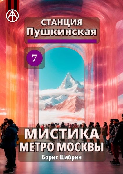 Обложка книги  «Станция Пушкинская 7. Мистика метро Москвы»