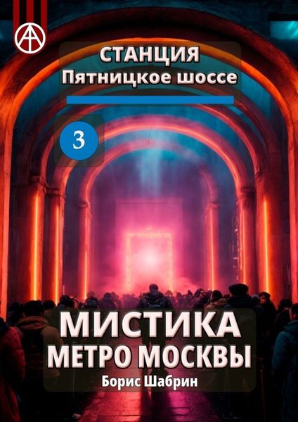 Обложка книги  «Станция Пятницкое шоссе 3. Мистика метро Москвы»