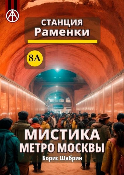 Обложка книги «Станция Раменки 8А. Мистика метро Москвы»