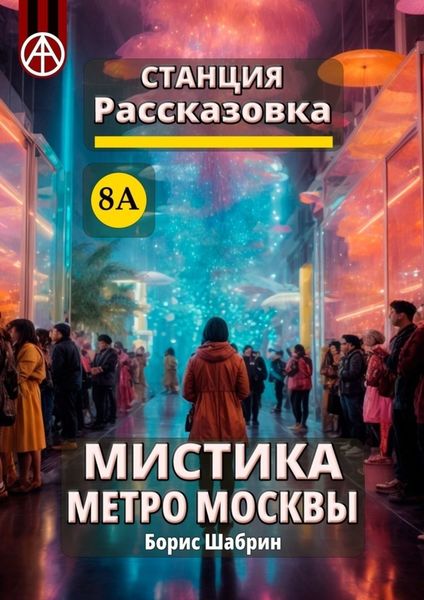 Обложка книги «Станция Рассказовка 8А. Мистика метро Москвы»