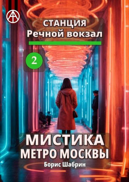 Обложка книги  «Станция Речной вокзал 2. Мистика метро Москвы»